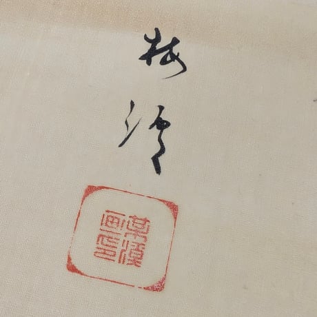 今泉梅渓　名古屋祭