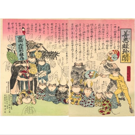 大森清風 「善悪蛙珍聞」