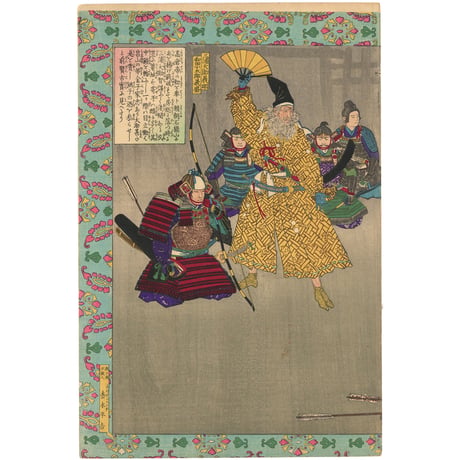 清親 「古今誠画　浮世画類考之内　治承四年之頃　金子十郎家忠」