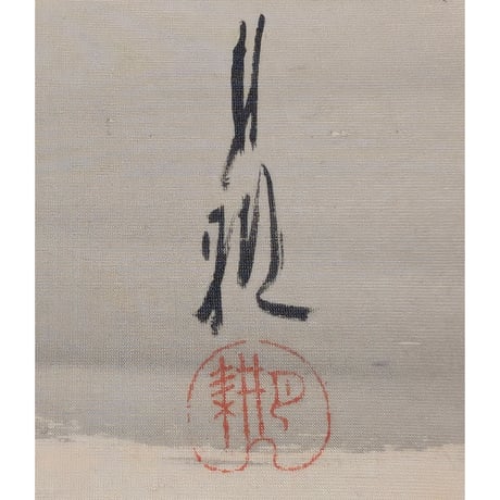 尾形月耕　山姥図
