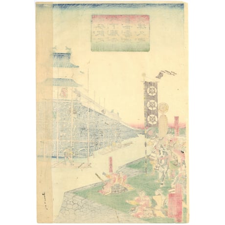 貞秀 「此下藤吉郎喜世寿城於幾津久廼図」