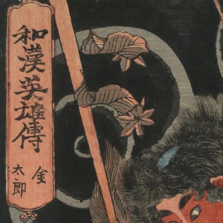 国輝 「和漢英雄伝　金太郎」