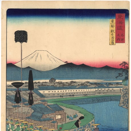 広重二代 「東海道名所風景　東海道名所之内　東都数寄屋河岸」(御上洛東海道)