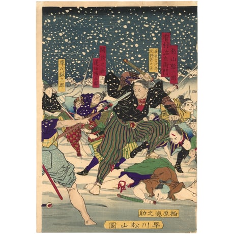 松山 「春雪上巳襲撃」-桜田門外の変-