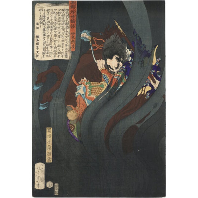 浮世絵版画「東錦浮世稿談蜀順平候趙雲」 芳年「東錦浮世稿談 蜀順平候趙雲」 -趙雲子龍- | 古美術もりみや