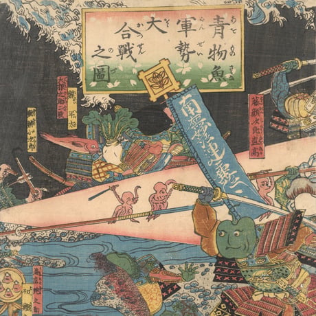 広景 「青物魚軍勢大合戦之図」