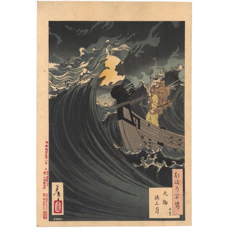 芳年 「月百姿　大物浦海上月　弁慶」