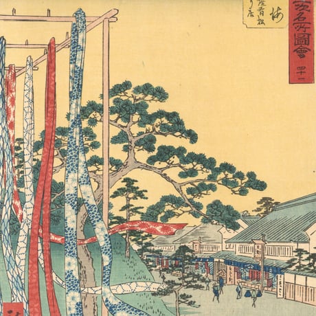広重 「五十三次名所図会　鳴海」(竪絵東海道)