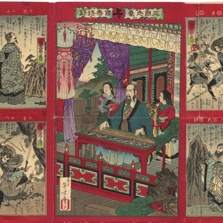 年方「三国志豪傑寿語録」