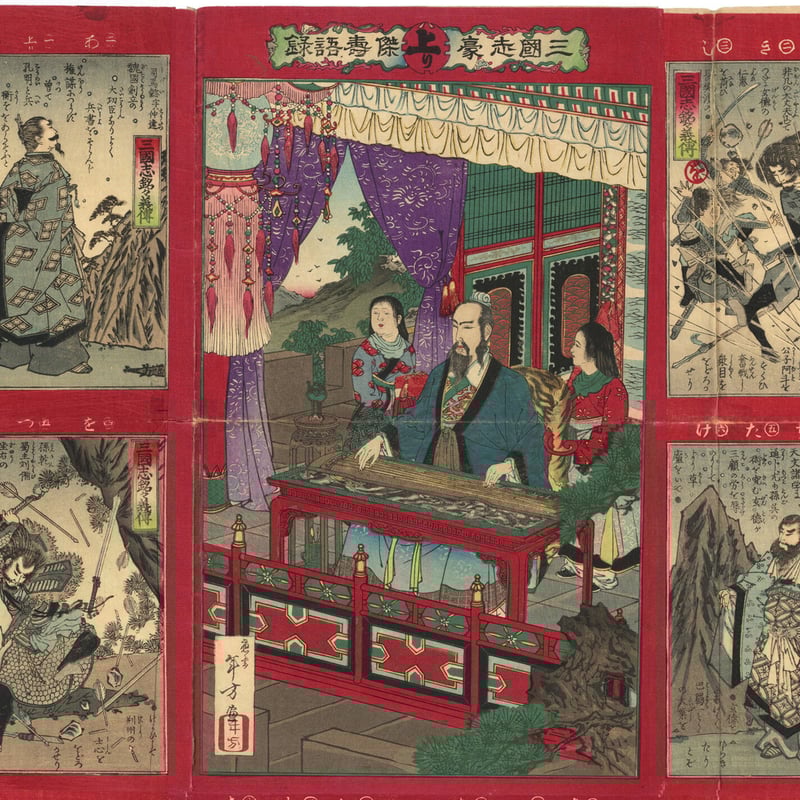 年方「三国志豪傑寿語録」 | 古美術もりみや 年方「三国志豪傑寿語録」 | 古美術もりみや