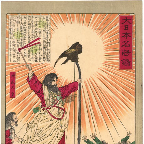 芳年 「大日本名将鑑　神武天皇」