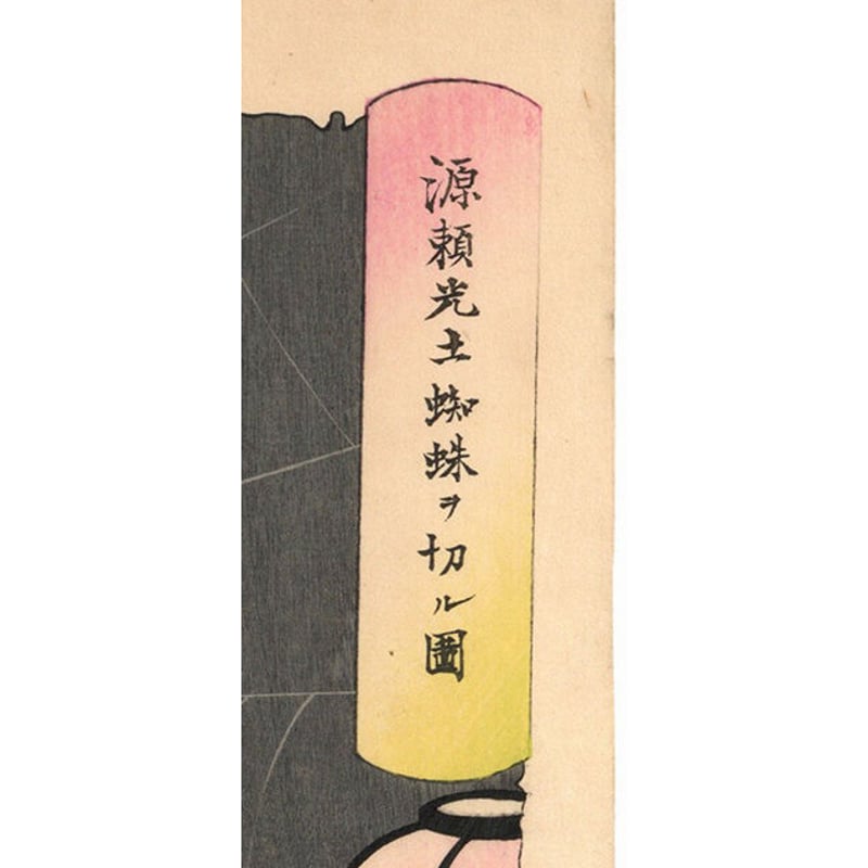 芳年 「新形三十六怪撰 源頼光土蜘蛛ヲ切ル図」 | 古美術もりみや 芳年 「新形三十六怪撰 源頼光土蜘蛛ヲ切ル図」 | 古美術もりみや