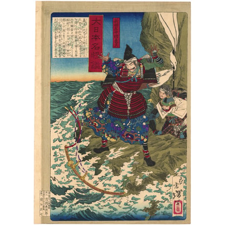 芳年 「大日本名将鑑　新田左中将義貞」