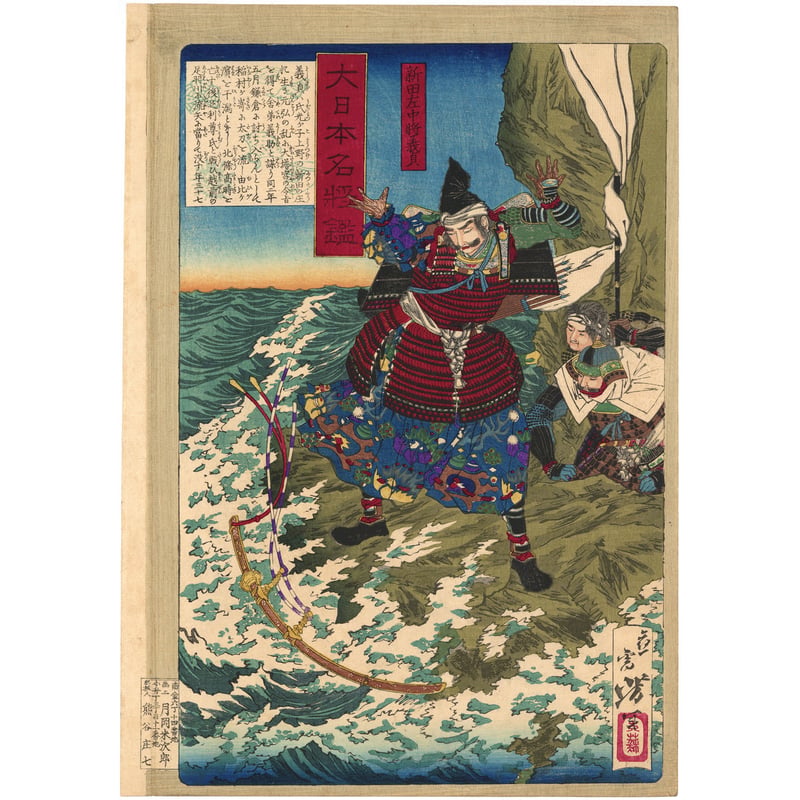 芳年 「大日本名将鑑 新田左中将義貞」 | 古美術もりみや