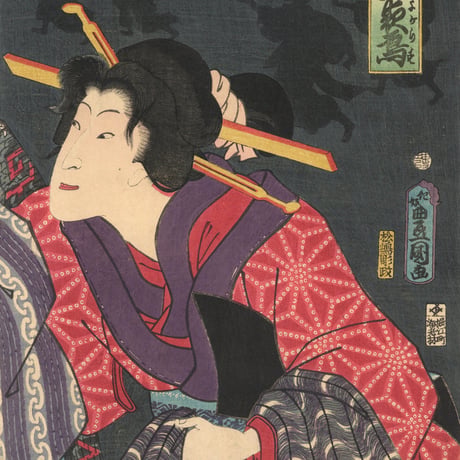豊国三代 「浦里時次郎　其廓夢夜烏」