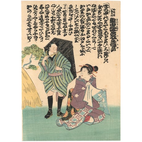 絵師不詳 「難中時世の近在借家」