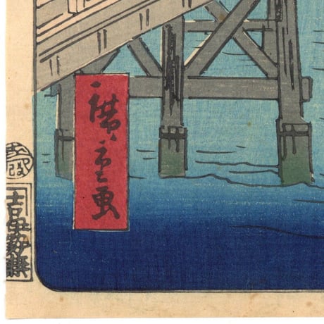 広重二代 「東海道名所風景　東海道名所之内　吉田」(御上洛東海道)
