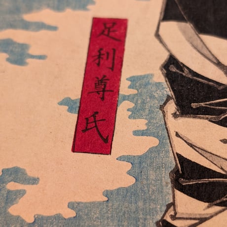 芳年 「大日本名将鑑　足利尊氏　新田義貞」