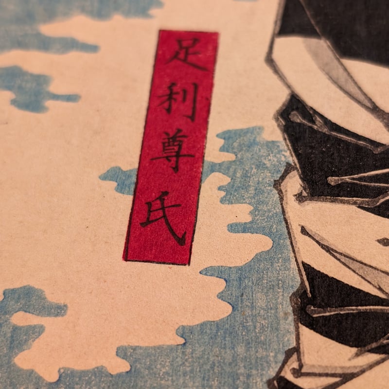 芳年 「大日本名将鑑 足利尊氏 新田義貞」 | 古美術もりみや