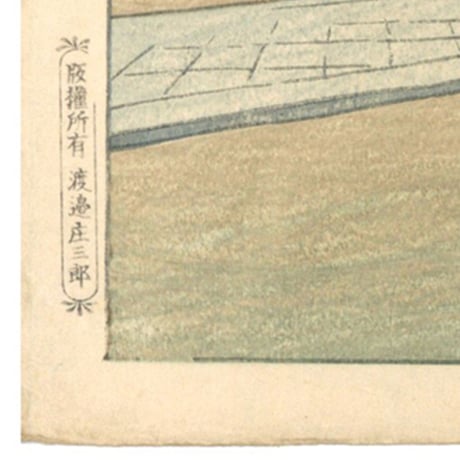 川瀬巴水「東海道風景撰集　鳴海瑞泉寺」