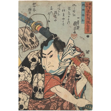 国芳 「国芳もやう正札附現金男　野晒悟助」