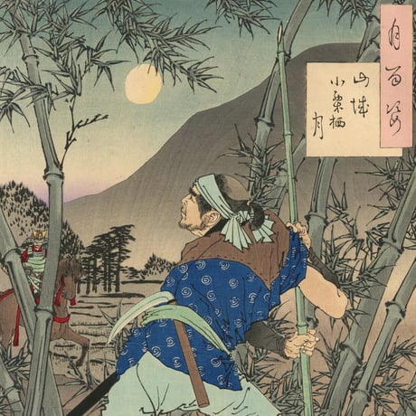芳年 「月百姿　山城小栗栖月」  -山崎の戦い-
