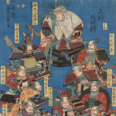 芳員 「上杉二十四将」