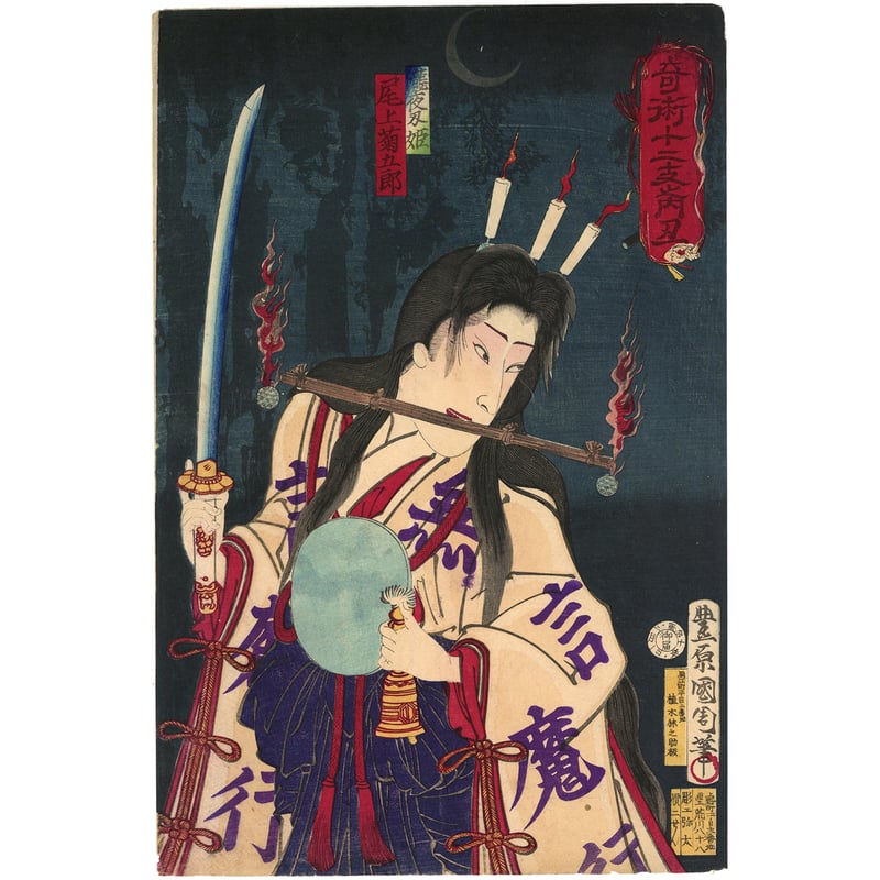 国周 「奇術十二支之内 丑 滝夜叉姫 尾上菊五郎」 | 古美術もりみや