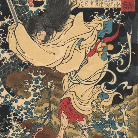 芳年 「和漢百物語　入雲竜公孫勝」