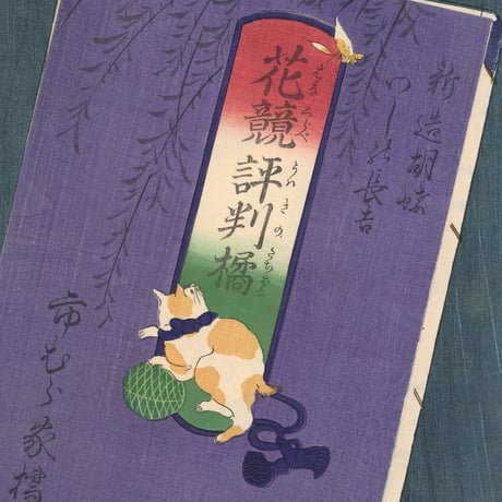 国周 「花競評判橘　新造胡蝶　わしの長吉」 仕掛絵