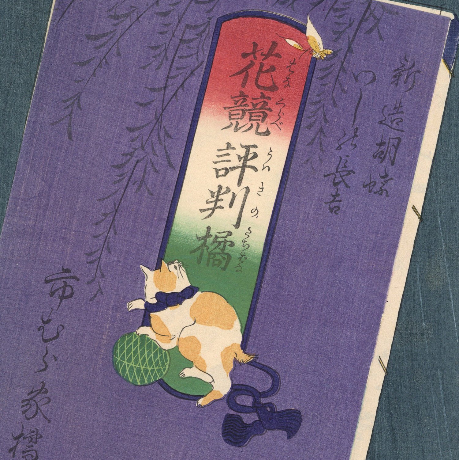 ・作者名：奥村和子・画題：コチョウラン・技法：リトグラフ限定品 国周 「花競評判橘 新造胡蝶 わしの長吉」 仕掛絵 | 古美術もりみや