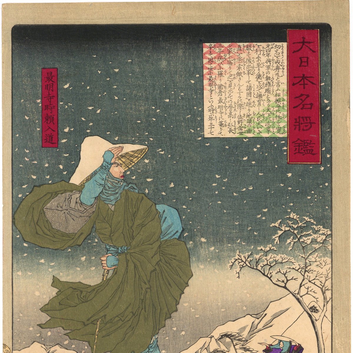 芳年 「大日本名将鑑 最明寺時頼入道」 | 古美術もりみや