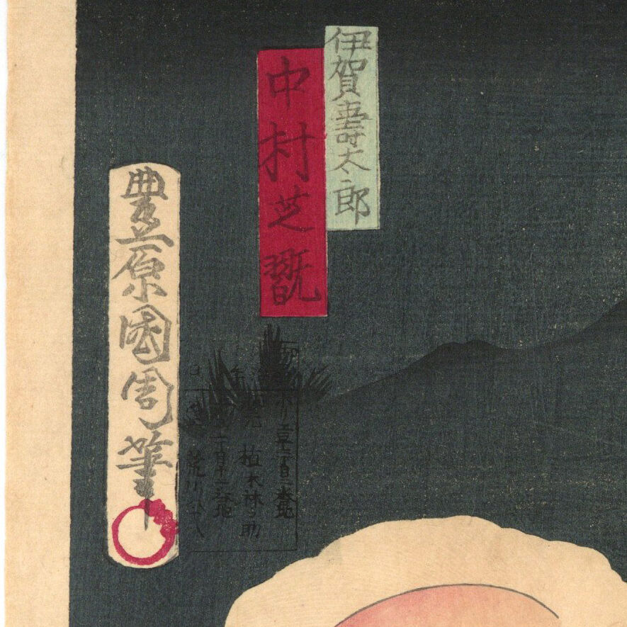 国周 「奇術十二支 卯 伊賀寿太郎 中村芝翫」 | 古美術もりみや 国周 「奇術十二支 卯 伊賀寿太郎 中村芝翫」 | 古美術もりみや