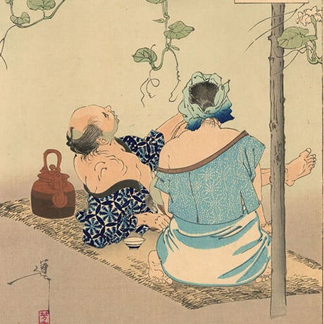 芳年 「月百姿　たのしみは夕顔だなのゆふ涼　男はててら女はふたのして」