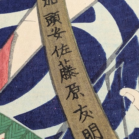 国周 「善悪鬼人鏡　宇治常悦」