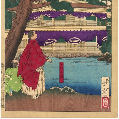 芳年 「大日本名将鑑　足利義満公」