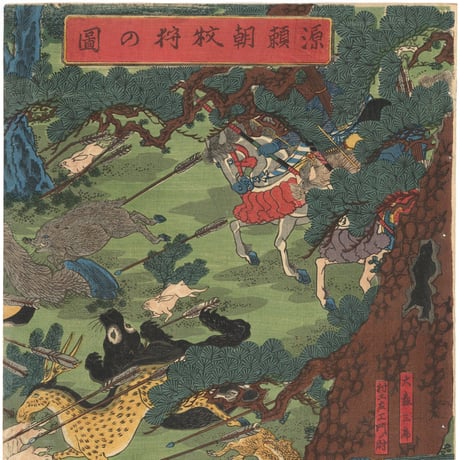 芳艶 「源頼朝牧狩の図」