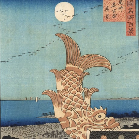 広重二代　「諸国名所百景　尾州名古屋真景」