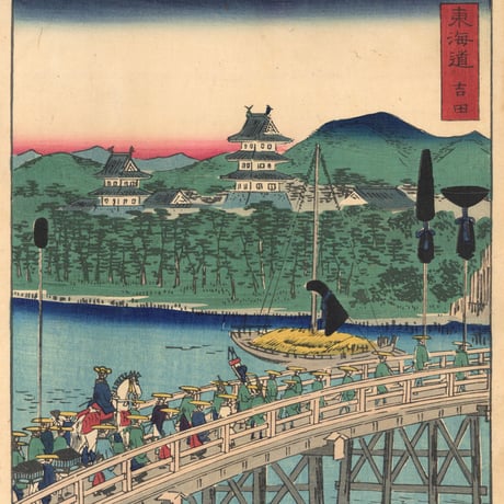 広重二代 「東海道名所風景　東海道名所之内　吉田」(御上洛東海道)