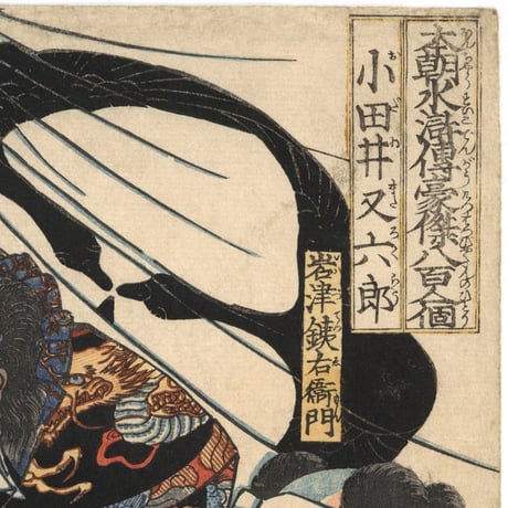 国芳 「本朝水滸伝豪傑八百人一個　小田井又六郎」