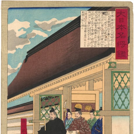 芳年 「大日本名将鑑　徳川家康公」
