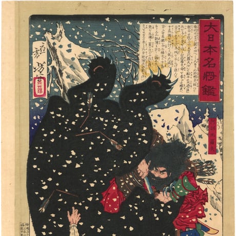 芳年 「大日本名将鑑　阿部比羅夫」