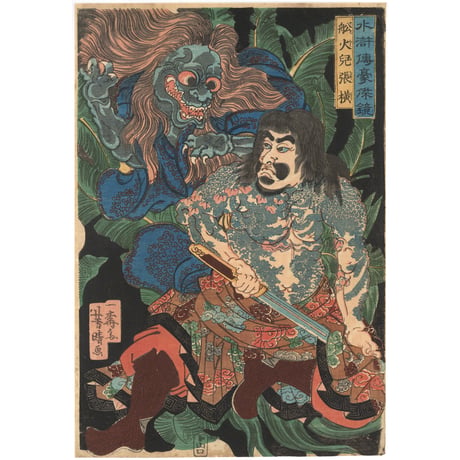 芳春(芳晴) 「水滸伝豪傑鏡　船火児張横」