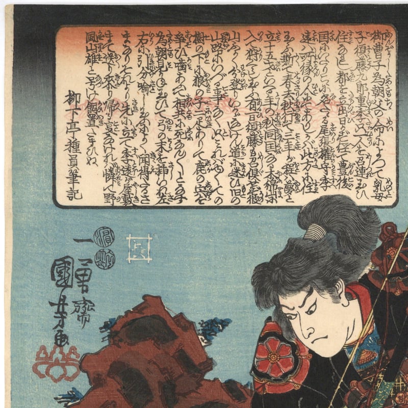 國貞國芳　限定五百部　昭和二十九年五月刊 月岡芳年 皇国二十四功 弼宰相春衡/TSUKIOKA YOSHITOSHI