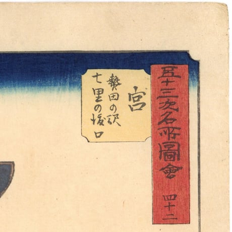 広重 「五十三次名所図会　宮」(竪絵東海道)