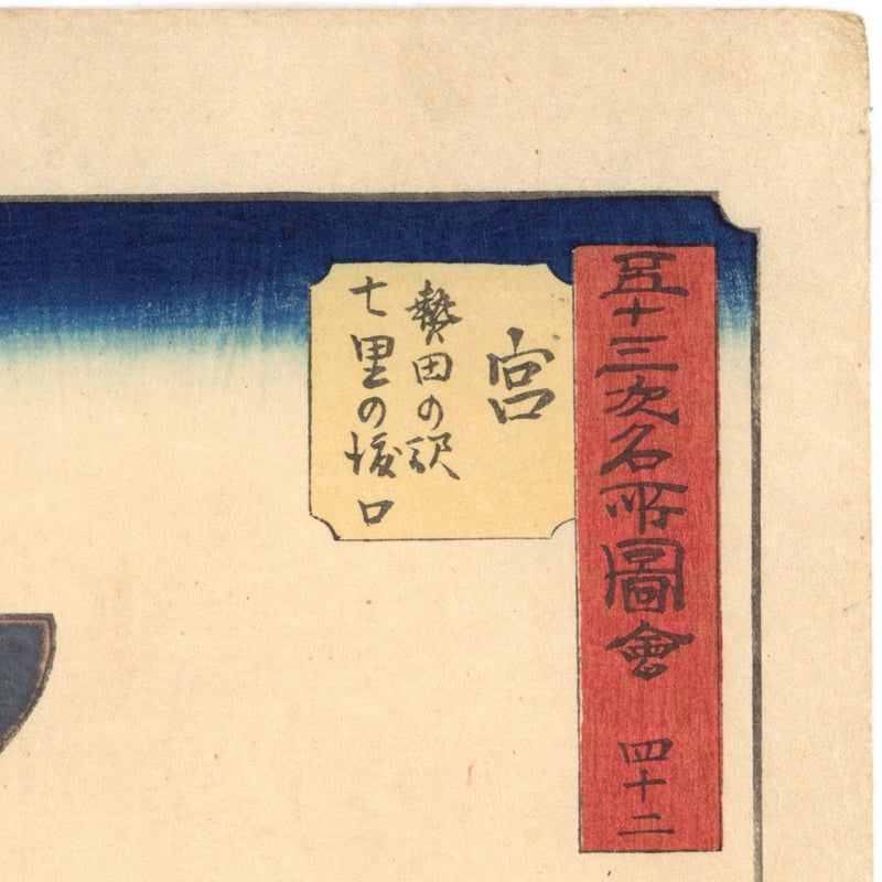 広重 「五十三次名所図会 宮」(竪絵東海道) | 古美術もりみや