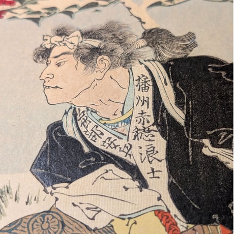 年英 「誠忠義士銘々伝　堀部安兵衛源武庸」