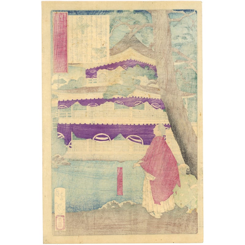 芳年 「大日本名将鑑 足利義満公」 | 古美術もりみや