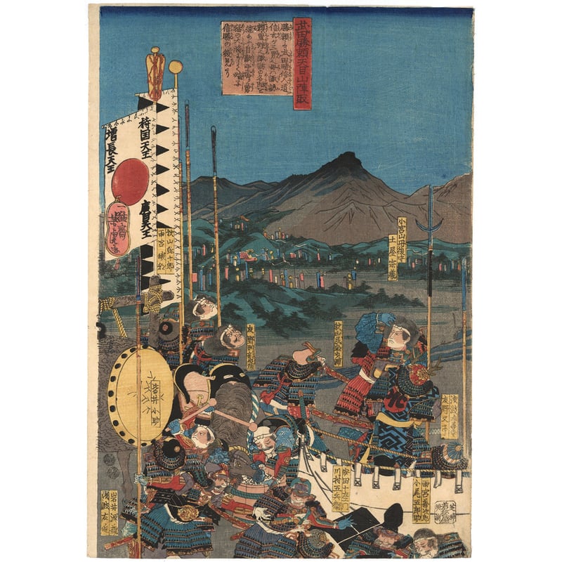 芳虎 「武田勝頼天目山陣取」 | 古美術もりみや