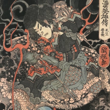 国輝 「和漢英雄伝　天竺徳兵衛」